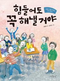 힘들어도 꼭 해낼거야